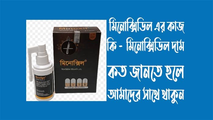 মিনোক্সিডিল এর কাজ কি -  মিনোক্সিডিল দাম