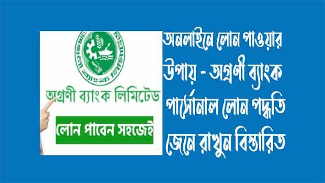 অনলাইনে লোন পাওয়ার উপায়