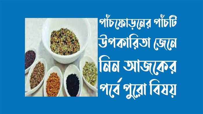 পাঁচফোড়নের পাঁচটি উপকারিতা