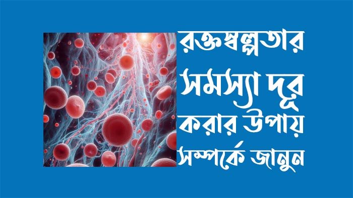 রক্তস্বল্পতার সমস্যা দূর করার উপায় রক্তস্বল্পতার সমস্যা দূর করার উপায়