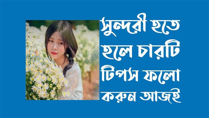 সুন্দরী হতে হলে চারটি টিপস ফলো করুন