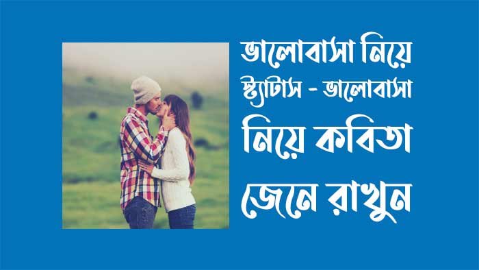 ভালোবাসা নিয়ে স্ট্যাটাস ভালোবাসা নিয়ে স্ট্যাটাস
