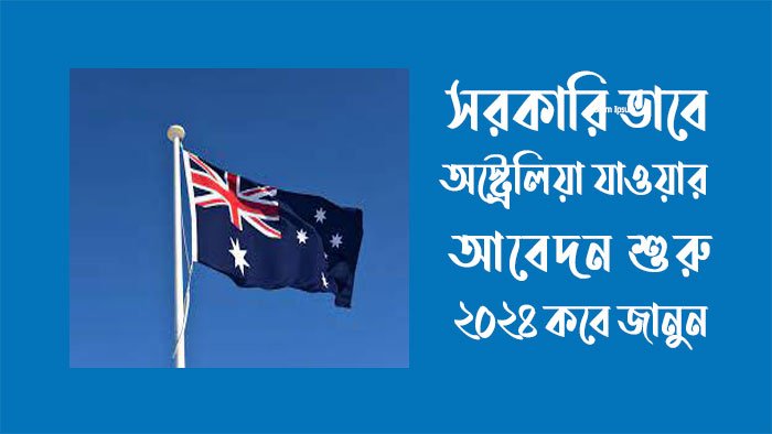 সরকারিভাবে অস্ট্রেলিয়া যাওয়ার আবেদন শুরু ২০২৪