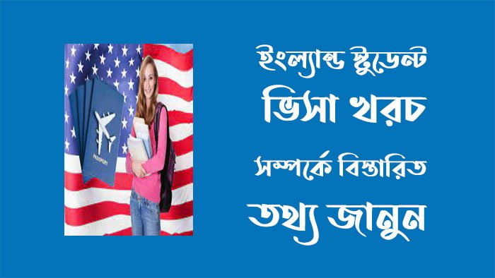 ইংল্যান্ড স্টুডেন্ট ভিসা খরচ