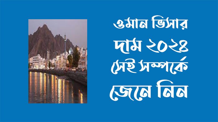 ওমান কাজের ভিসা ২০২৪