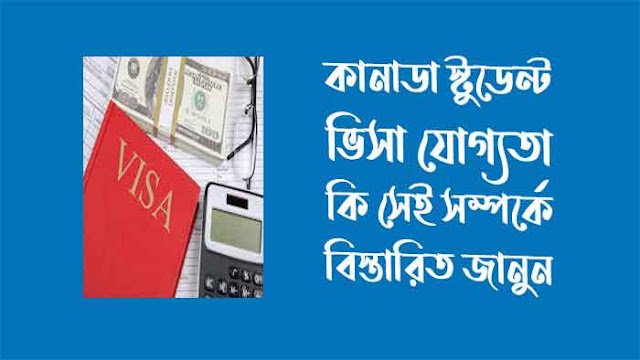 কানাডা স্টুডেন্ট ভিসা যোগ্যতা কি
