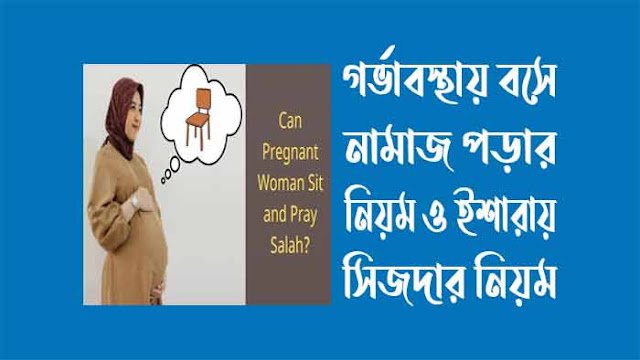 গর্ভাবস্থায় বসে নামাজ পড়ার নিয়ম