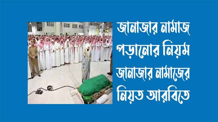 জানাজার নামাজ পড়ানোর নিয়ম