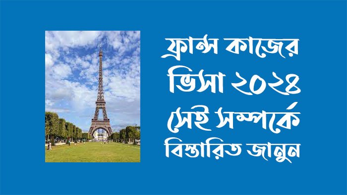 ফ্রান্স কাজের ভিসা ২০২৪