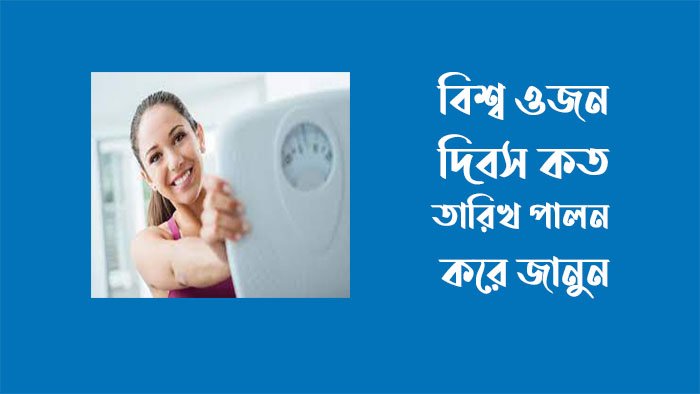 বিশ্ব ওজন দিবস কবে পালিত হয়