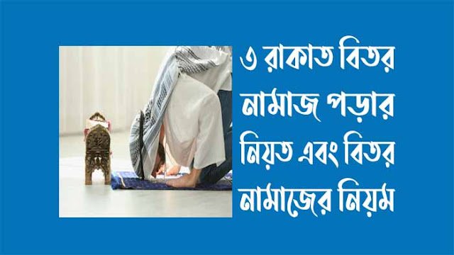 ৩ রাকাত বিতর নামাজ পড়ার নিয়ত
