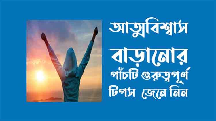 আত্মবিশ্বাস বাড়ানোর পাঁচটি গুরুত্বপূর্ণ টিপস