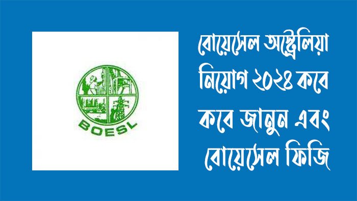 বোয়েসেল অস্ট্রেলিয়া নিয়োগ ২০২৪
