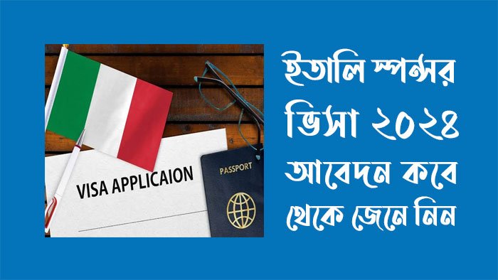 ইতালি স্পন্সর ভিসা ২০২৪ আবেদন