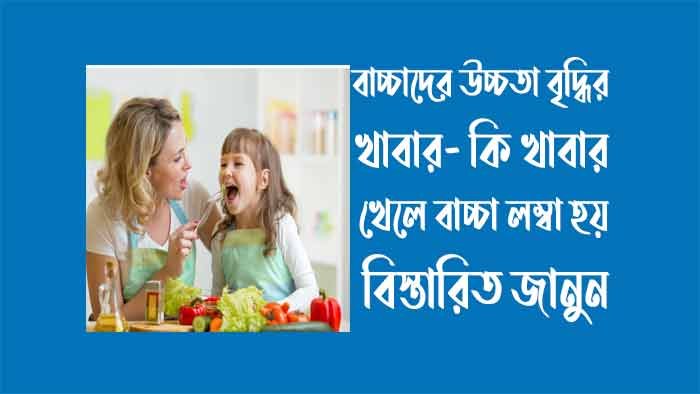 বাচ্চাদের উচ্চতা বৃদ্ধির খাবার - কি খাবার খেলে বাচ্চা লম্বা হয়