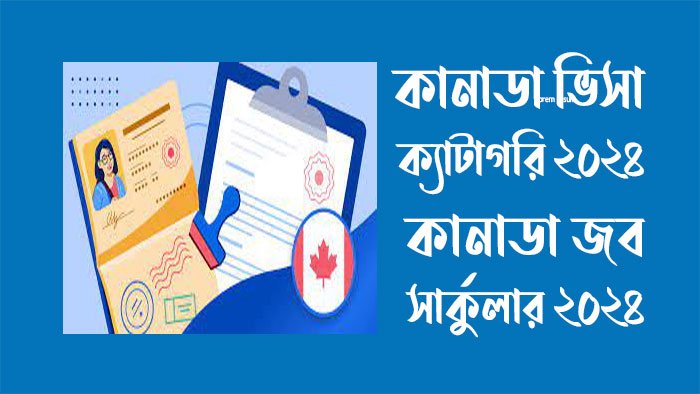 কানাডা ভিসা ক্যাটাগরি ২০২৪ - কানাডা জব সার্কুলার ২০২৪