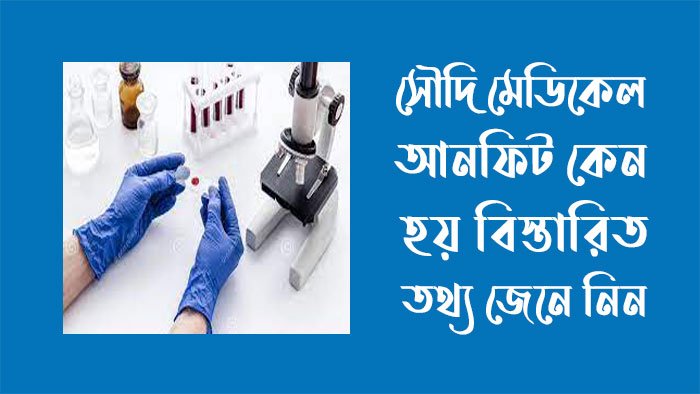 সৌদি মেডিকেল আনফিট কেন হয় বিস্তারিত জেনে নিন।