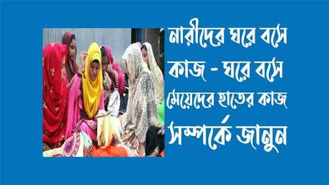 ঘরে বসে মেয়েদের হাতের কাজ
