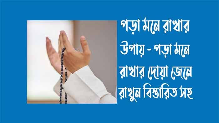 পড়া মনে রাখার উপায় - পড়া মনে রাখার দোয়া