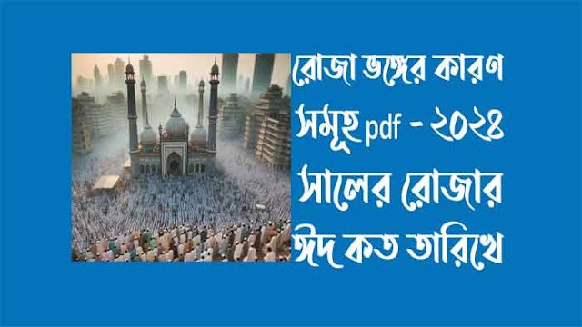 রোজা ভঙ্গের কারণ সমূহ pdf