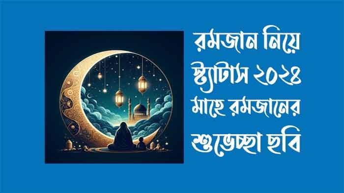 রমজান নিয়ে স্ট্যাটাস ২০২৪