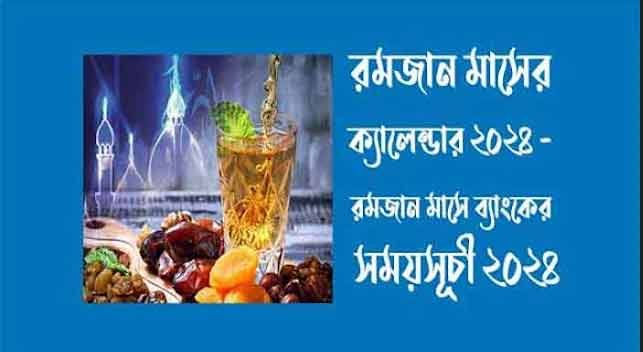 রমজান মাসের ক্যালেন্ডার ২০২৪