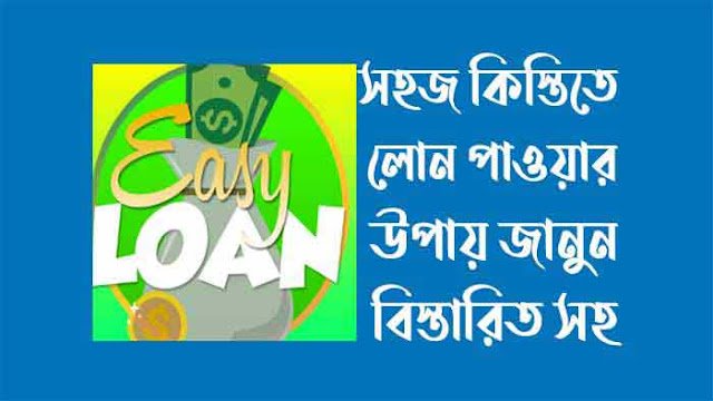 সহজ কিস্তিতে লোন - সহজ কিস্তিতে লোন বাংলাদেশ