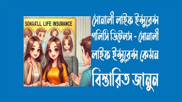 সোনালী লাইফ ইন্সুরেন্স পলিসি ডিটেলস