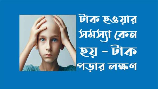 টাক হওয়ার সমস্যা কেন হয় - টাক পড়ার লক্ষণ