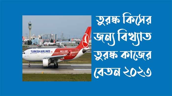 তুরস্ক কিসের জন্য বিখ্যাত