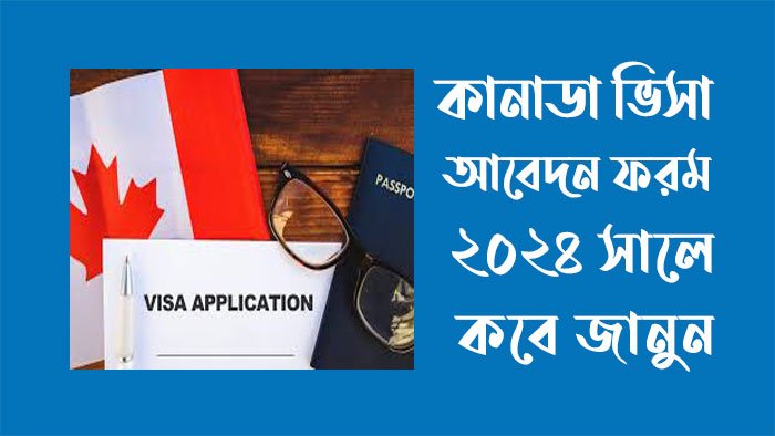 কানাডা ভিসা আবেদন ফরম ২০২৪
