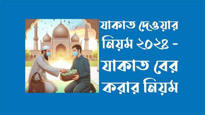 যাকাত দেওয়ার নিয়ম ২০২৪ - যাকাত বের করার নিয়ম