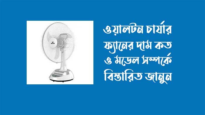 ওয়ালটন চার্জার ফ্যানের দাম ২০২৪ ওয়ালটন চার্জার ফ্যানের দাম ২০২৪