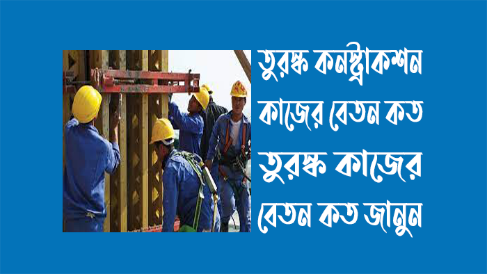 তুরস্ক কনস্ট্রাকশন কাজের বেতন কত