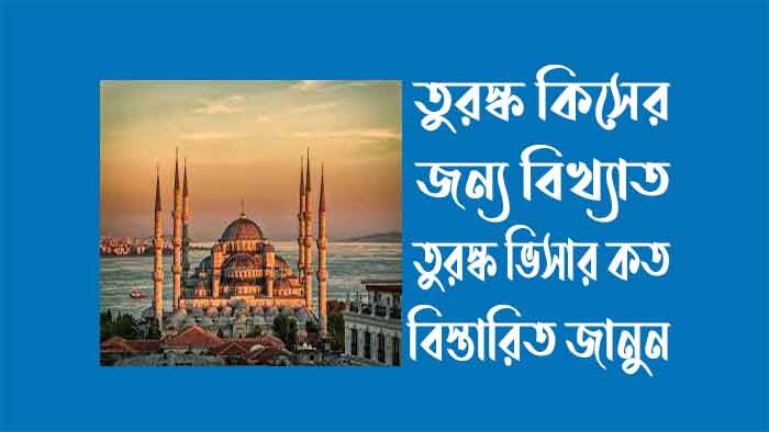 তুরস্ক কিসের জন্য বিখ্যাত - তুরস্ক টুরিস্ট ভিসার দাম কত তুরস্ক কিসের জন্য বিখ্যাত - তুরস্ক টুরিস্ট ভিসার দাম কত