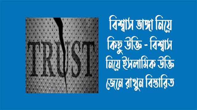 বিশ্বাস ভাঙ্গা নিয়ে কিছু উক্তি