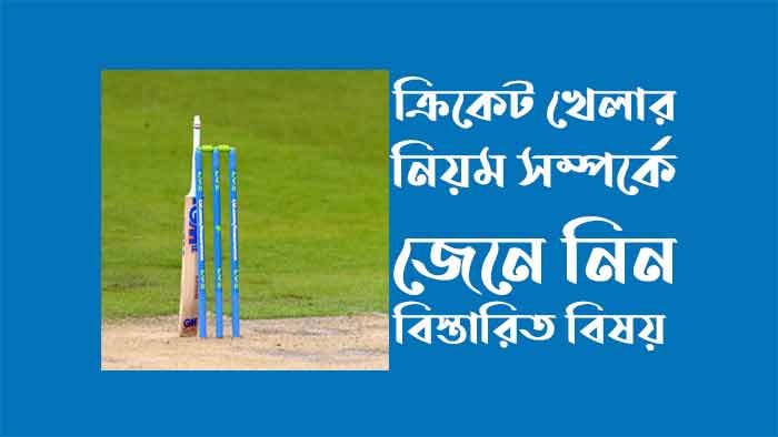 ক্রিকেট - ক্রিকেট খেলার নিয়ম