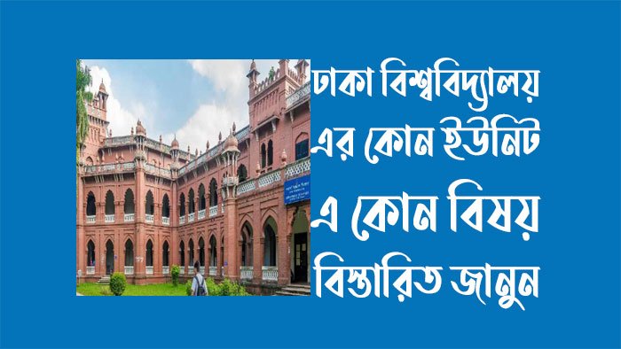 ঢাকা বিশ্ববিদ্যালয় এর কোন ইউনিট এ কোন বিষয়
