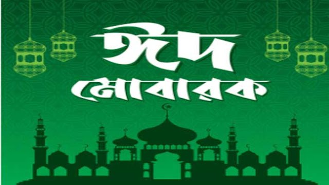 ঈদের দিনের ছবি