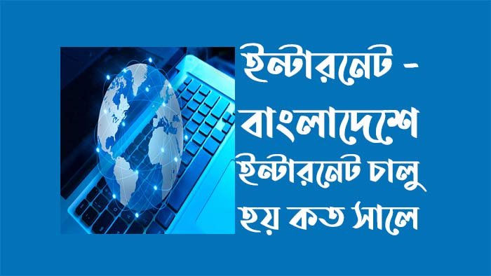 ইন্টারনেট -বাংলাদেশে ইন্টারনেট চালু হয় কত সালে
