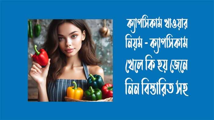 ক্যাপসিকাম খাওয়ার নিয়ম - ক্যাপসিকাম খেলে কি হয়