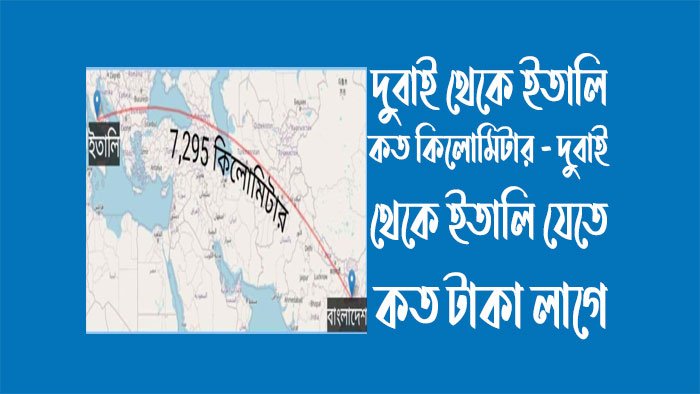 দুবাই থেকে ইতালি কত কিলোমিটার