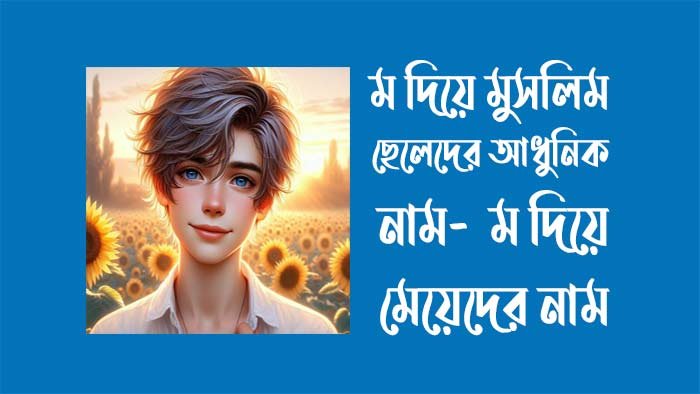 ম দিয়ে মুসলিম ছেলেদের আধুনিক নাম