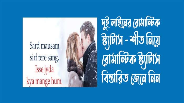 দুই লাইনের রোমান্টিক স্ট্যাটাস দুই লাইনের রোমান্টিক স্ট্যাটাস