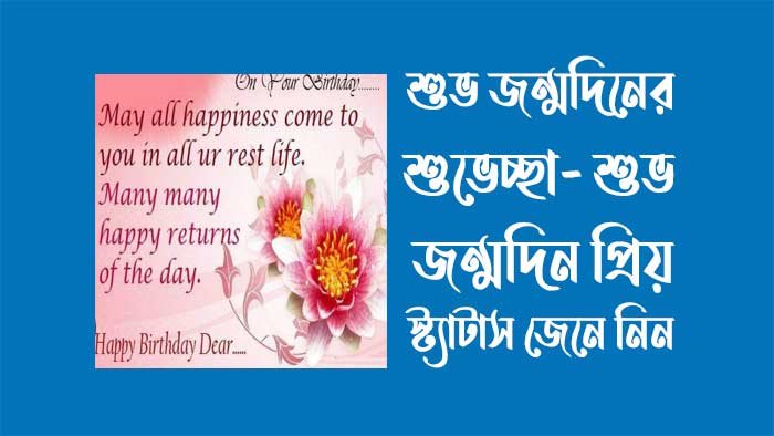 শুভ জন্মদিনের শুভেচ্ছা  - শুভ জন্মদিন প্রিয় স্ট্যাটাস