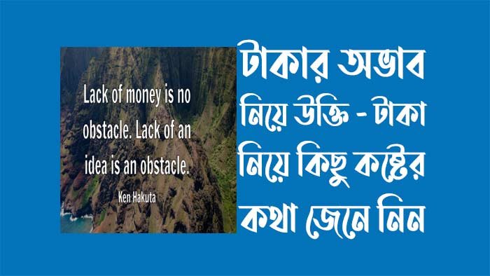 টাকার অভাব নিয়ে উক্তি