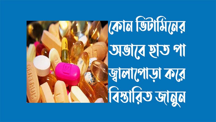 কোন ভিটামিনের অভাবে হাত পা জ্বালাপোড়া করে