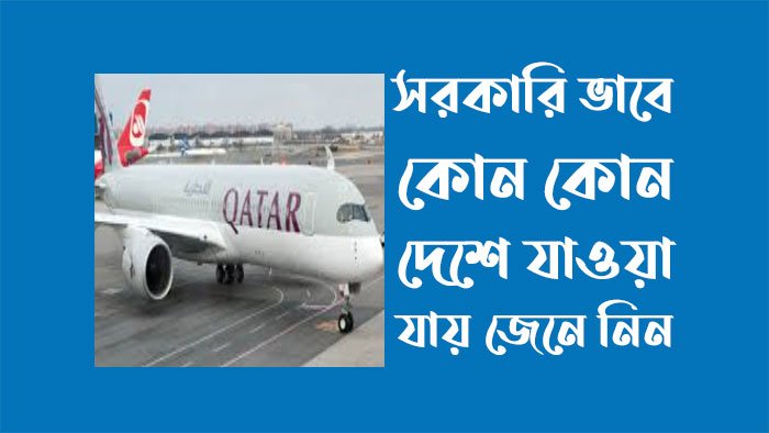 সরকারি ভাবে কোন কোন দেশে যাওয়া যায়