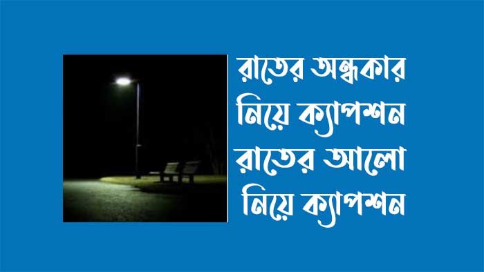 অন্ধকার নিয়ে ক্যাপশন