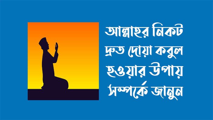 দ্রুত দোয়া কবুল হওয়ার উপায়